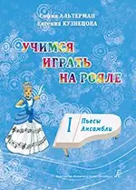 Ноты Издательство «Композитор» Учимся играть на рояле. Том 1. Пьесы. Ансамбли. Альтерман С., Кузнецова Е.