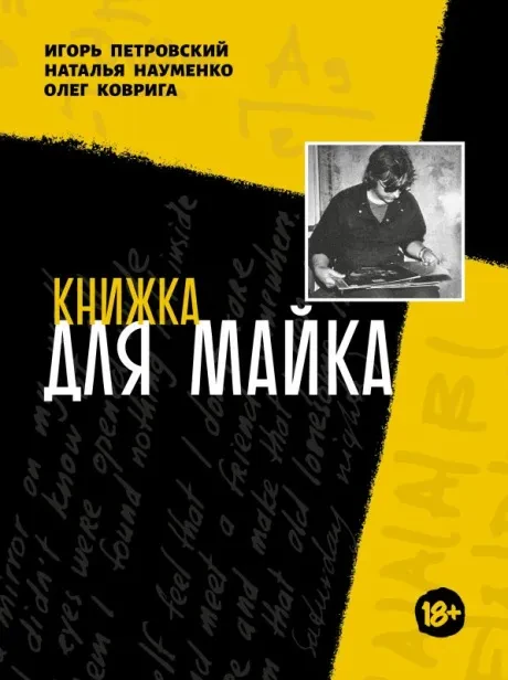 Книга «Книжка для Майка» — Игорь Петровский, Наталья Науменко, Олег Коврига
