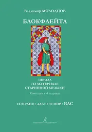 Ноты Издательство «Композитор» Блокфлейта соло и в ансамбле. Тетрадь Бас. Молодцов В.