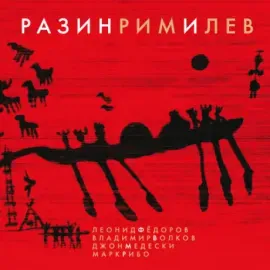 Виниловая пластинка ФЁДОРОВ / ВОЛКОВ / MEDESKI / RIBOT – РазинРимИЛев