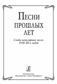 Сборник песен Издательство «Композитор» Песни прошлых лет. Слова популярных песен 1930-80-х годов