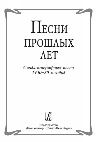 Сборник песен Издательство «Композитор» Песни прошлых лет. Слова популярных песен 1930-80-х годов