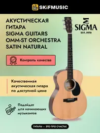 Акустическая гитара Sigma Guitars OMM-ST Orchestra Satin Natural