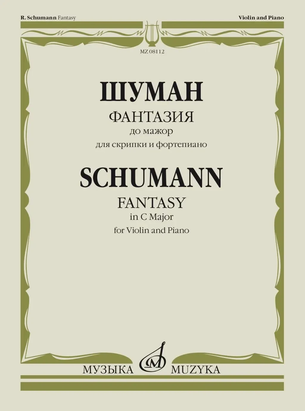 Ноты Издательство «Музыка» Фантазия до мажор. Для скрипки и фортепиано. Шуман Р.