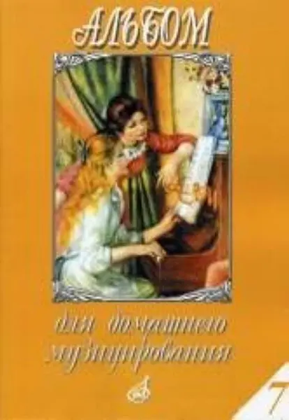 Ноты Издательство «Музыка» Альбом для домашнего музицирования. Для фортепиано. Выпуск 7