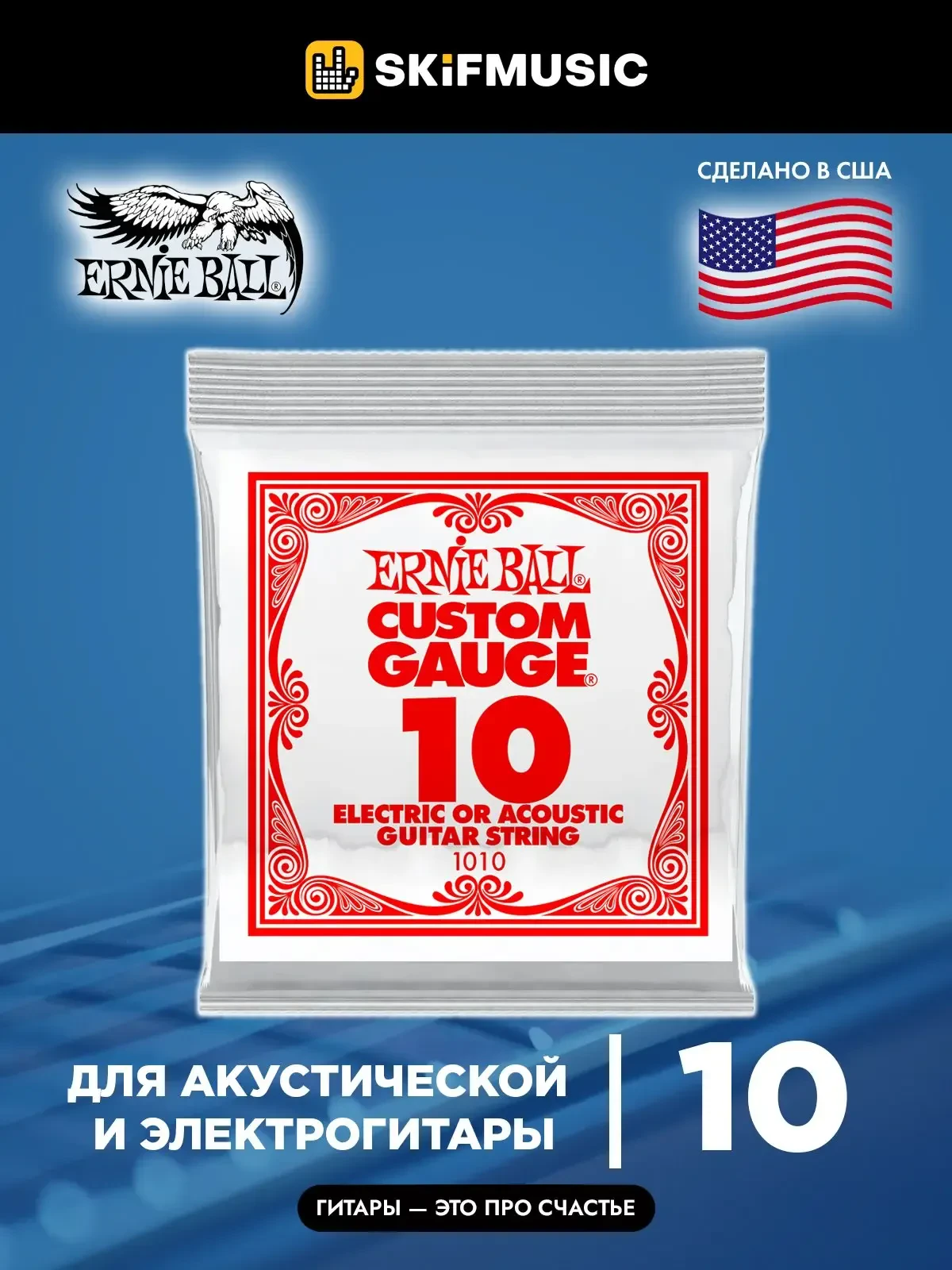 Струна одиночная для акустической и электрогитары Ernie Ball P01010 Custom Gauge 010