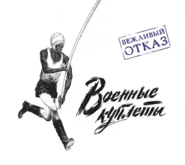 ВЕЖЛИВЫЙ ОТКАЗ - Военные Куплеты (CD, Digipak)