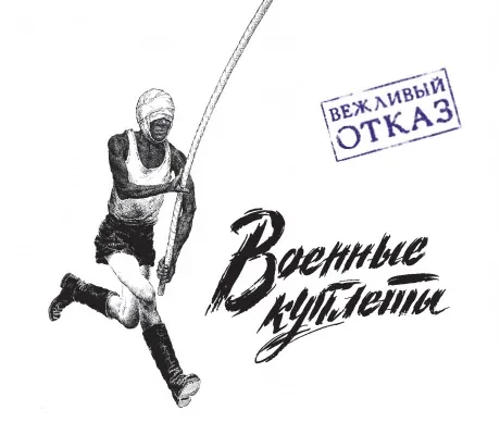 ВЕЖЛИВЫЙ ОТКАЗ - Военные Куплеты (CD, Digipak)