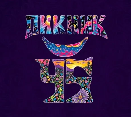 ПИКНИК - 45 (3CD, Digipak)
