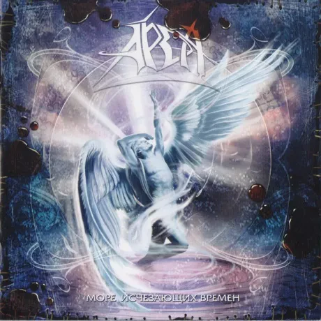 АРДА - Море Исчезающих Времен (CD)