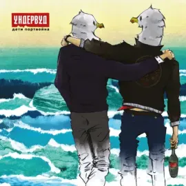 УНДЕРВУД - Дети Портвейна (LP)