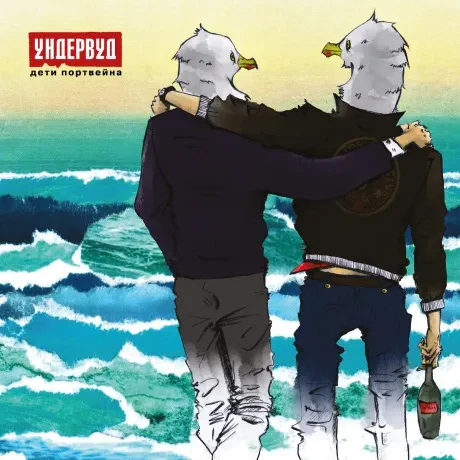 УНДЕРВУД - Дети Портвейна (LP)