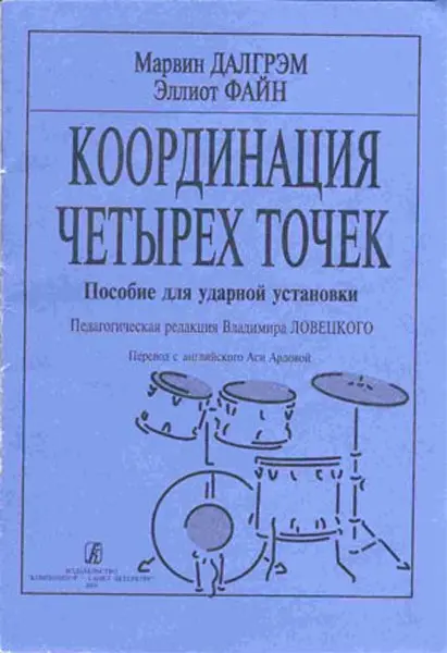 Учебное пособие Издательство «Композитор» Координация четырех точек. Пособие для ударной установки. Далгрэм М., Файн Э.