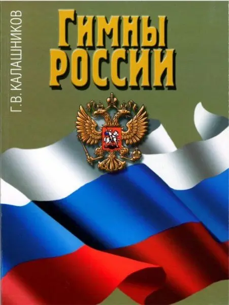 Книга Калашников Г.В.: Гимны России.