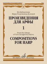 Ноты Издательство «Музыка» Произведения для арфы. Из библиотеки Дуловой В.Г. Выпуск 1