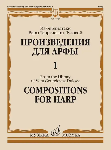 Ноты Издательство «Музыка» Произведения для арфы. Из библиотеки Дуловой В.Г. Выпуск 1