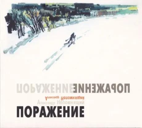CD-диск Александр Непомнящий – Поражение