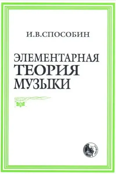 Учебное пособие Издательство Кифара Москва: Элементарная теория музыки. Способин И.