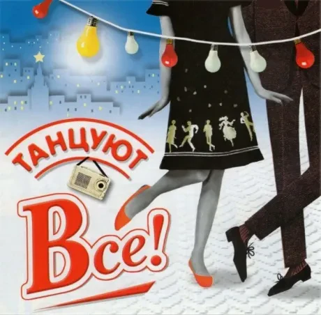 СБОРНИК - Танцуют Все! (CD)