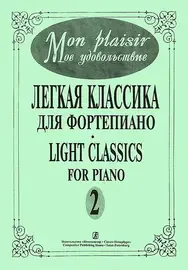 Ноты Издательство «Композитор» Mon plaisir. Выпуск 2. Популярная классика в легком переложении для фортепиано