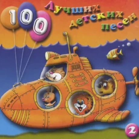 СБОРНИК ДЕТСКИХ ПЕСЕН - 100 Лучших Детских Песен. Выпуск 1, Часть 2 (CD)