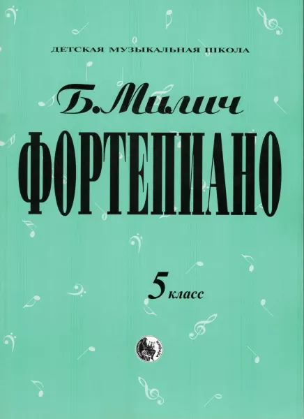 Ноты Милич Б.: Фортепиано. 5 класс