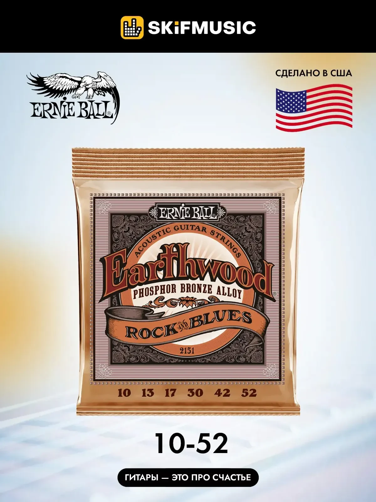 Струны для акустической гитары Ernie Ball 2151 Earthwood 10-52, фосфорная бронза