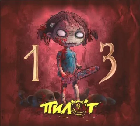 ПИЛОТ - 13 (CD, Digibook)