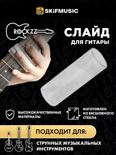 Слайд для гитары Rockzz RKZ Glass 70