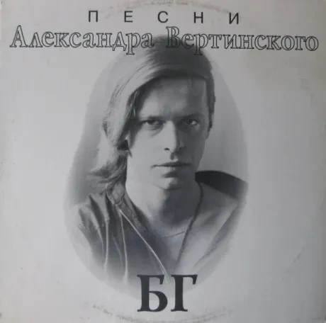 БГ - Песни Александра Вертинского (LP , Used)