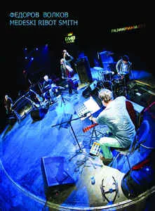 ФЁДОРОВ / ВОЛКОВ / MEDESKI / RIBOT / SMITH - Разинримилев В ГлавClub 12/03/2010 (DVD)