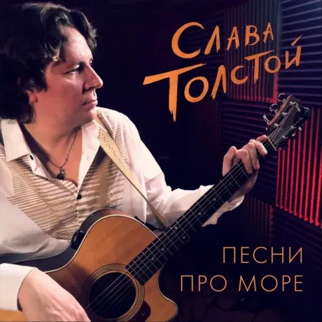 СЛАВА ТОЛСТОЙ - Песни Про Море (CD, Digipak)