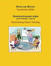 Ноты Издательство MPI Челябинск: Занимательные игры для чтения с листа. Жилин В.