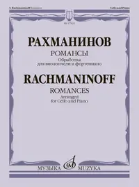 Ноты Издательство «Музыка» Романсы. Обработка для виолончели и фортепиано В. Тонха. Рахманинов С.