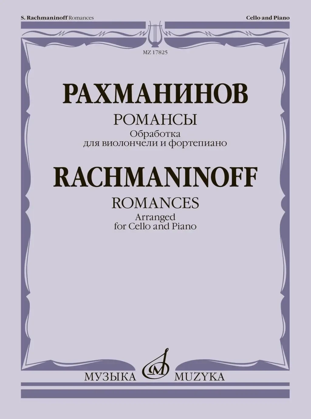 Ноты Издательство «Музыка» Романсы. Обработка для виолончели и фортепиано В. Тонха. Рахманинов С.
