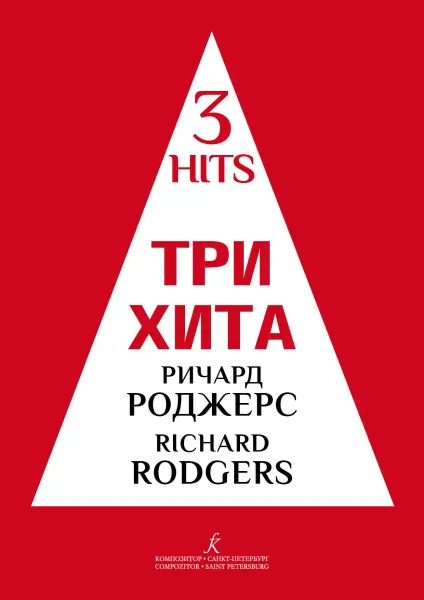 Ноты Издательство «Композитор»: Три хита. Ричард Роджерс. Легкое переложение для фортепиано