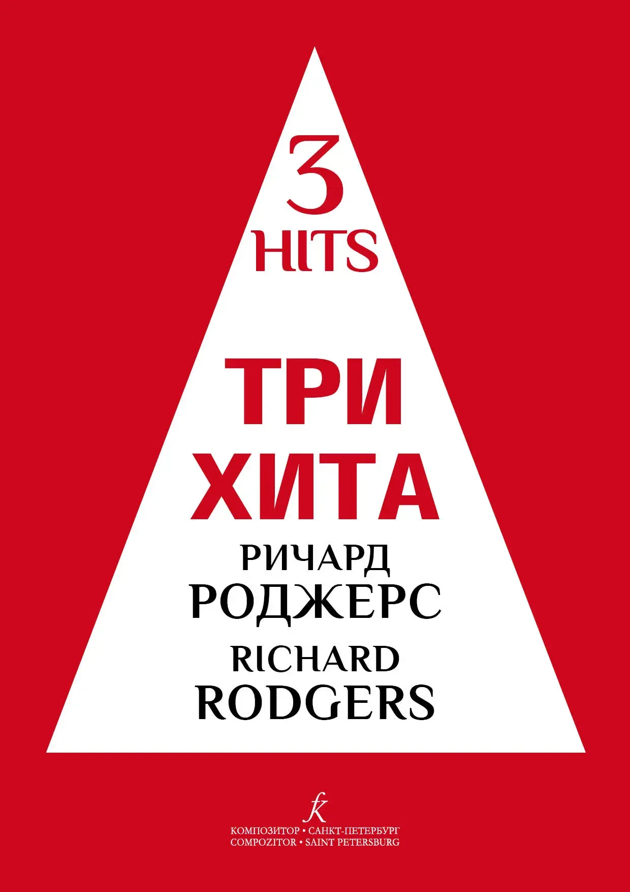 Ноты Издательство «Композитор»: Три хита. Ричард Роджерс. Легкое переложение для фортепиано