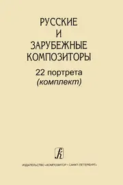 Книга Издательство «Композитор» Русские и зарубежные композиторы. 22 портрета (комплект)