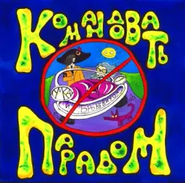 CD-диск УМКА – Командовать Парадом