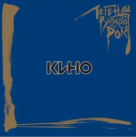 Виниловая пластинка КИНО – Легенды Русского Рока (2LP)