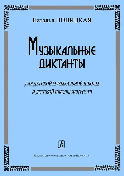 Учебное пособие Издательство «Композитор» Музыкальные диктанты для ДМШ и ДШИ. Новицкая Н.