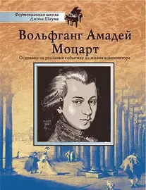 Ноты Издательство MPI Челябинск: Школа Шаума. Вольфганг Амадей Моцарт