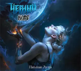 ЧЁРНЫЙ КОФЕ - Пьяная Луна (CD, Digipak)