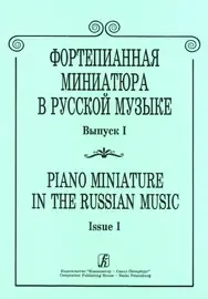 Ноты Издательство «Композитор» Фортепианная миниатюра в русской музыке. Выпуск 1