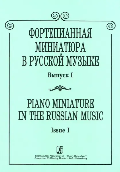 Ноты Издательство «Композитор» Фортепианная миниатюра в русской музыке. Выпуск 1