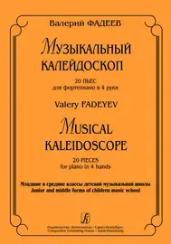 Ноты Издательство «Композитор» Музыкальный калейдоскоп. 20 пьес для фортепиано в четыре руки. Фадеев В.