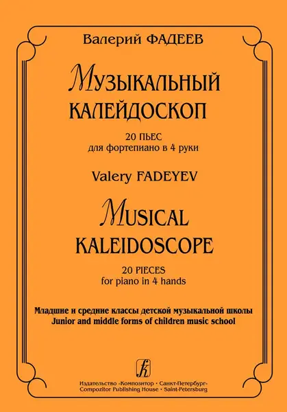 Ноты Издательство «Композитор» Музыкальный калейдоскоп. 20 пьес для фортепиано в четыре руки. Фадеев В.