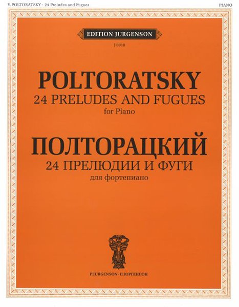 Ноты Издательство П. Юргенсон: 24 прелюдии и фуги. Для фортепиано. Полторацкий В. А.