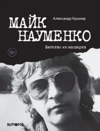 АЛЕКСАНДР КУШНИР - Майк Науменко. Бегство Из Зоопарка (Книга)