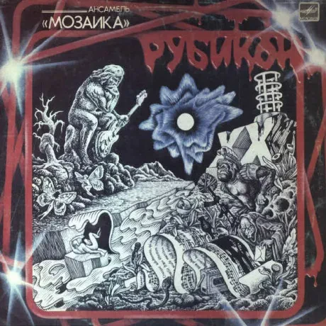 МОЗАИКА - МОЗАИКА: Рубикон (LP , Used)